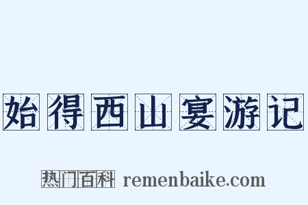 始得西山宴游记是什么意思的图片